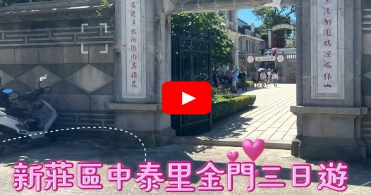 新莊區中泰里金門金讚3日遊
