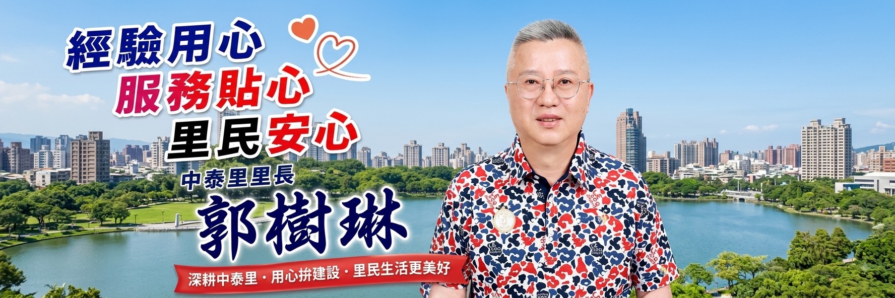 經驗用心 服務貼心 里民安心