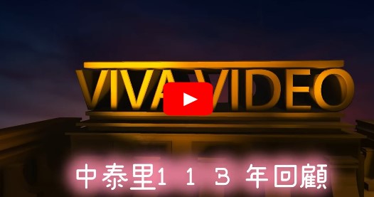 新莊區中泰里113年回顧