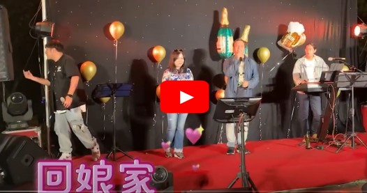 回娘家（手語）